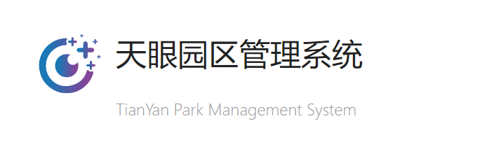 天眼智慧园区管理系统
